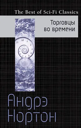 Книга Торговцы во времени (Андрэ Нортон)