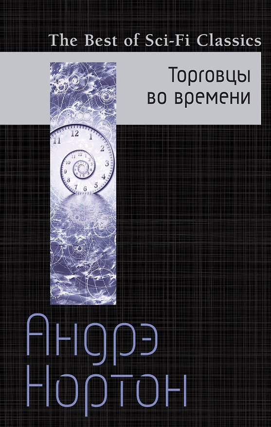 Книга Торговцы во времени (Андрэ Нортон) — 1