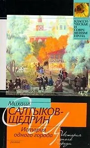 История одного города