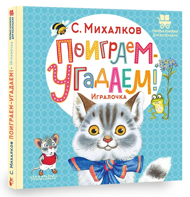 Книга Поиграем-угадаем! Игралочка. Стихи (Сергей Михалков) — 4