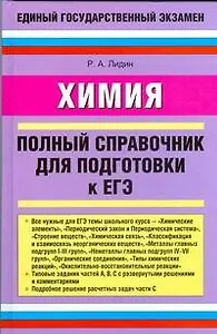ЕГЭ Химия: Полный справочник для подготовки к ЕГЭ / Лидин Р. (АСТ)