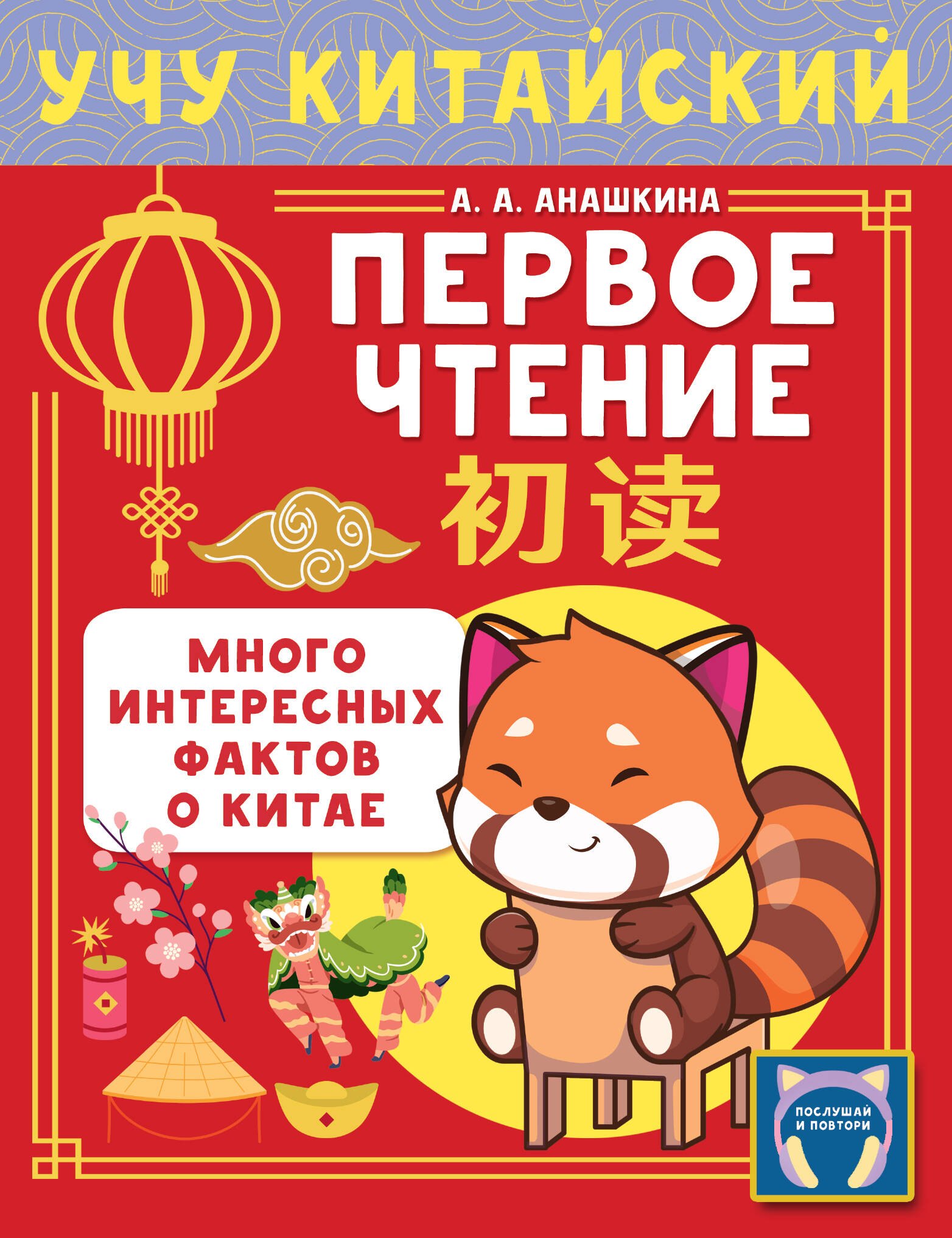 Алексеевна Анашкина Алина: Учу китайский язык. Первое чтение