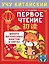 Учу китайский язык. Первое чтение — 3153469 — 1