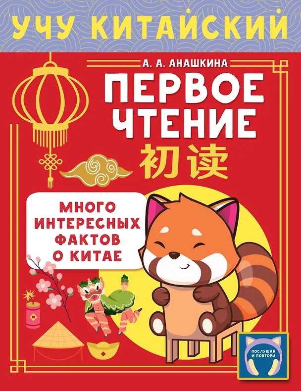 Книга Учу китайский язык. Первое чтение (Алина Анашкина) — 1