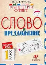 Слово и предложение: Пособие по русскому языку для 1 класса — 1897997 — 1