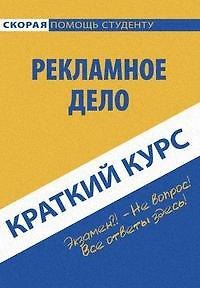 Краткий курс по рекламному делу: Учебное пособие