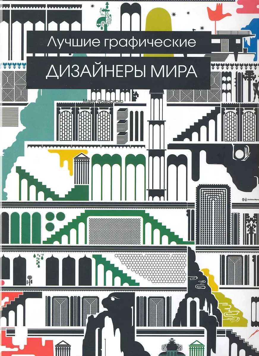 Лучшие графические дизайнеры мира - купить книгу с доставкой в  интернет-магазине «Читай-город». ISBN: 978-5-17-057863-4