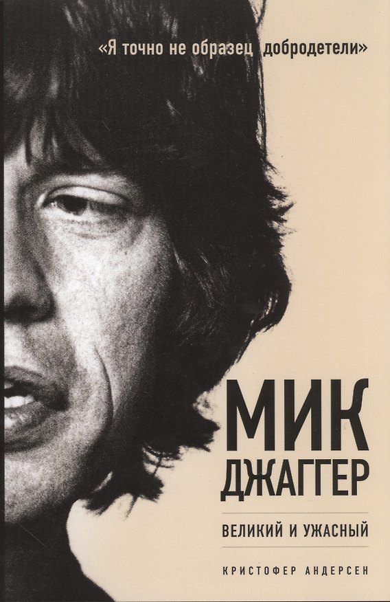 Книга Мик Джаггер. Великий и ужасный (Кристофер Андерсен) — 1