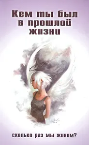 Кем ты был в прошлой жизни. Сколько раз мы живем?