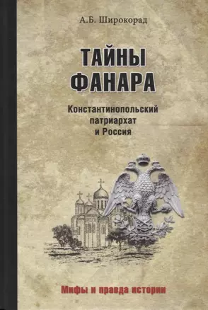 Тайны Фанара. Константинопольский патриархат и Россия — 2724129 — 1