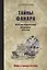 Тайны Фанара. Константинопольский патриархат и Россия — 2724129 — 1