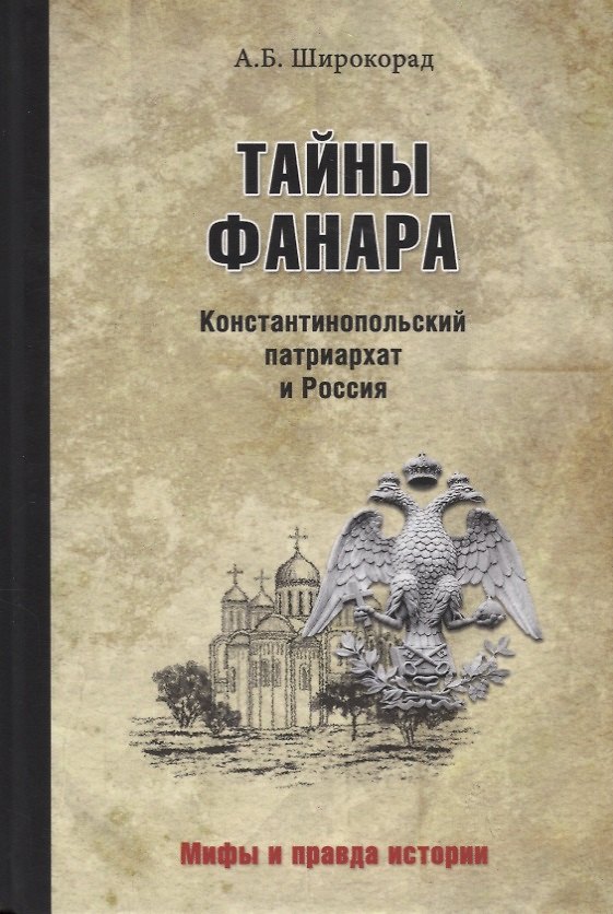 Книга Тайны Фанара. Константинопольский патриархат и Россия (Александр Широкорад) — 1