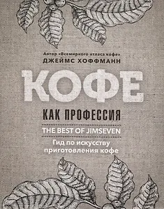 Кофе как профессия. Гид по искусству приготовления кофе