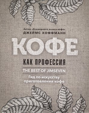 Кофе как профессия. Гид по искусству приготовления кофе