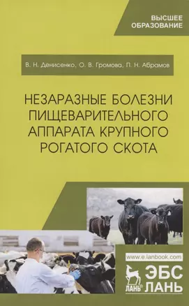 Незаразные болезни пищеварительного аппарата крупного рогатого скота. Учебное пособие — 2804804 — 1