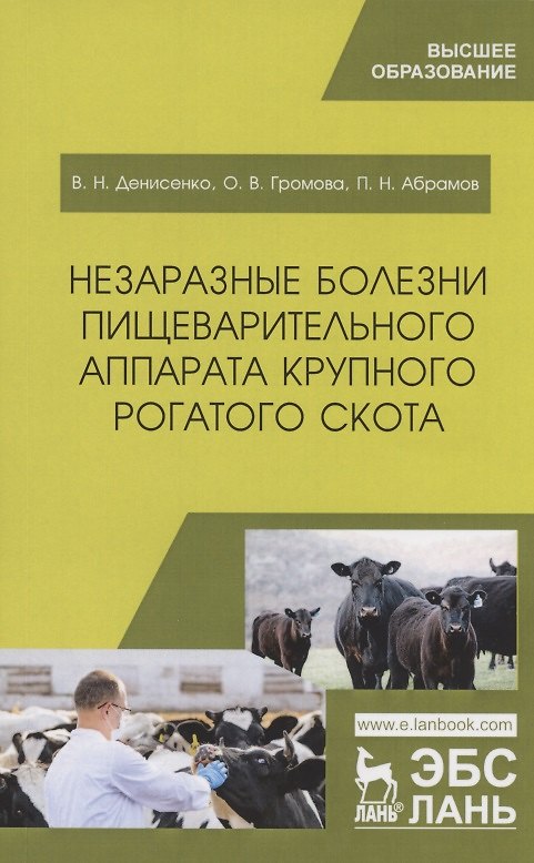 Книга Незаразные болезни пищеварительного аппарата крупного рогатого скота. Учебное пособие (Виктор Десиненко, Павел Абрамов, Ольга Громова) — 1