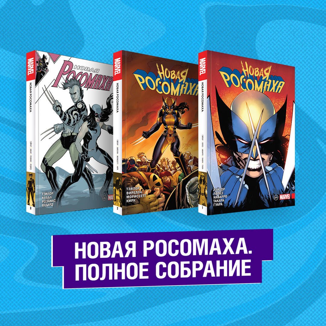 

Комплект "Новая Росомаха. Полное собрание"