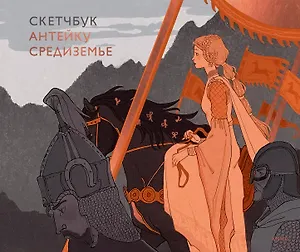 Скетчбук Антейку. Средиземье