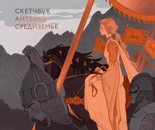 Скетчбук Антейку. Средиземье — 3039906 — 1