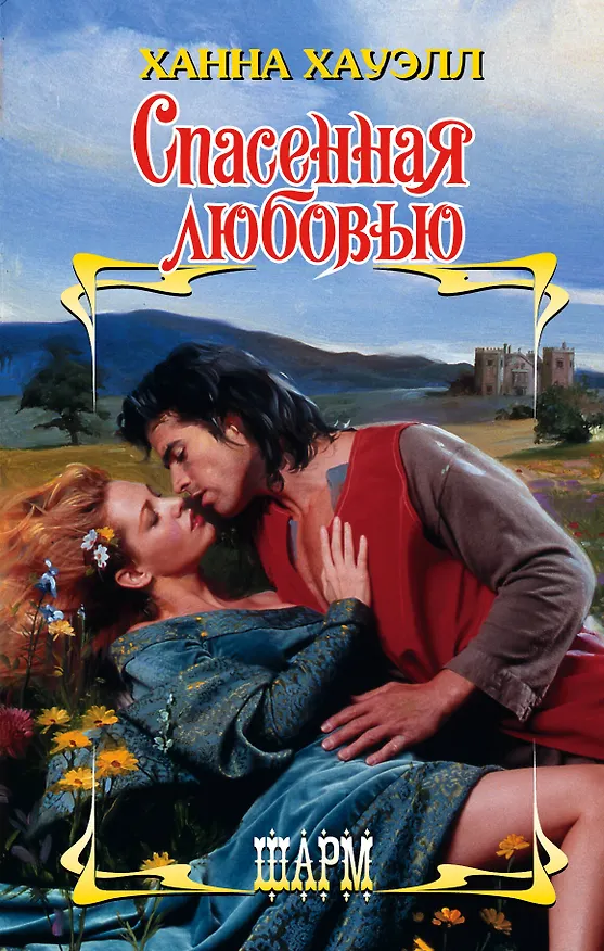 Книга Спасенная любовью (Ханна Хауэлл) — 1