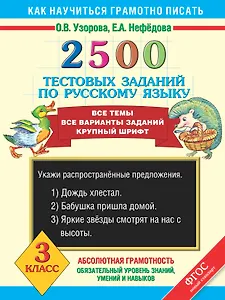2500 тестовых заданий по русскому языку. Все темы. Все варианты заданий. Крупный шрифт. 3 класс