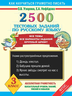 Книга 2500 тестовых заданий по русскому языку. Все темы. Все варианты заданий. Крупный шрифт. 3 класс (Елена Нефедова, Ольга Узорова)