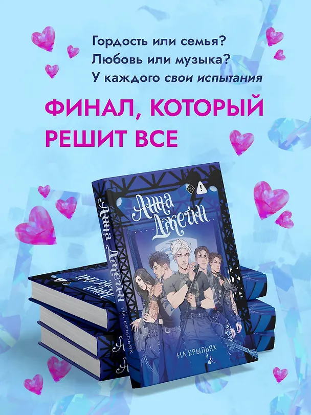 Книга На крыльях. Музыкальный приворот (Анна Джейн) — 10