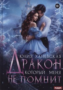 Дракон, который меня не помнит