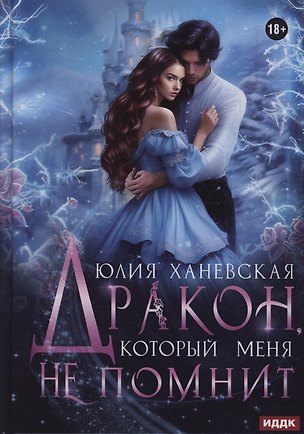 Книга Дракон, который меня не помнит (Юлия Ханевская)