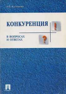 Конкуренция: в вопросах и ответах
