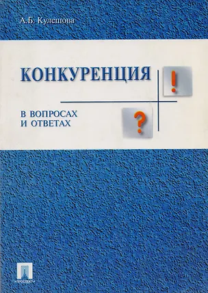 Книга Конкуренция: в вопросах и ответах ()