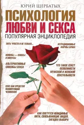 Психология любви и секса. Популярная энциклопедия — 2219881 — 1