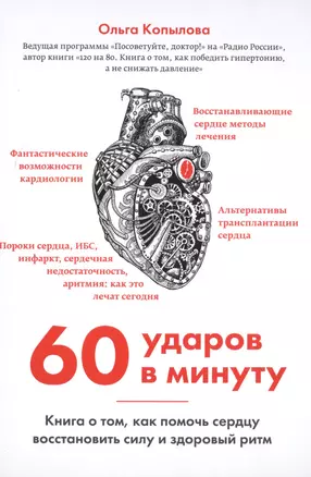 60 ударов в минуту. Книга о том, как помочь сердцу восстановить силу и здоровый ритм (оформление 2) — 2495969 — 1