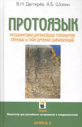 Протоязык: Расшифровка древнейших топонимов Евразии и тайн древних цивилизаций. Книга 2 — 2569811 — 1