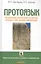 Протоязык: Расшифровка древнейших топонимов Евразии и тайн древних цивилизаций. Книга 2 — 2569811 — 1