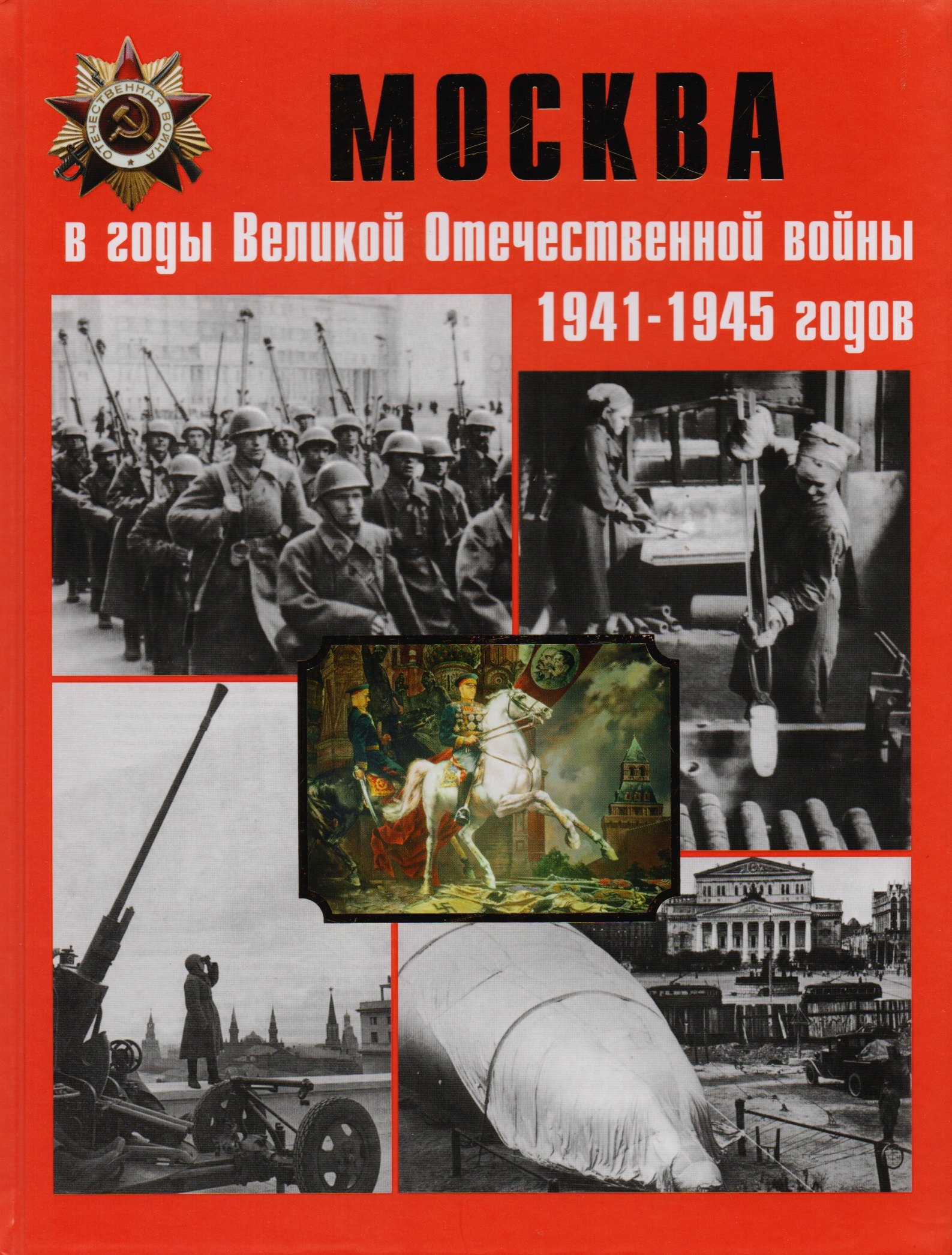 

Москва в годы Великой Отечественной войны 1941-1945 годов. Энциклопедия
