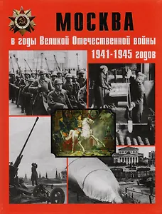 Москва в годы Великой Отечественной войны 1941-1945 годов. Энциклопедия