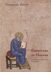 Евангелие от Иоанна. Богословско-экзегетический комментарий