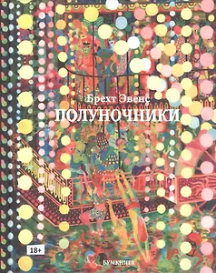 Полуночники