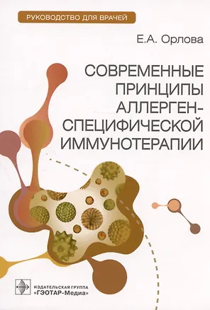 Книга Современные принципы аллерген-специфической иммунотерапии. Руководство для врачей (Екатерина Орлова)