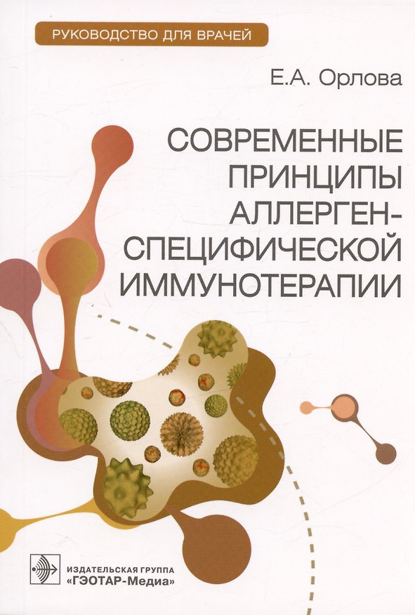 Книга Современные принципы аллерген-специфической иммунотерапии. Руководство для врачей (Екатерина Орлова) — 1