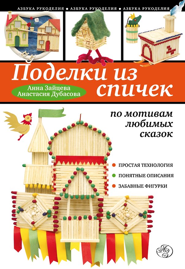 Книга Поделки из спичек по мотивам любимых сказок (Анна Зайцева) — 1