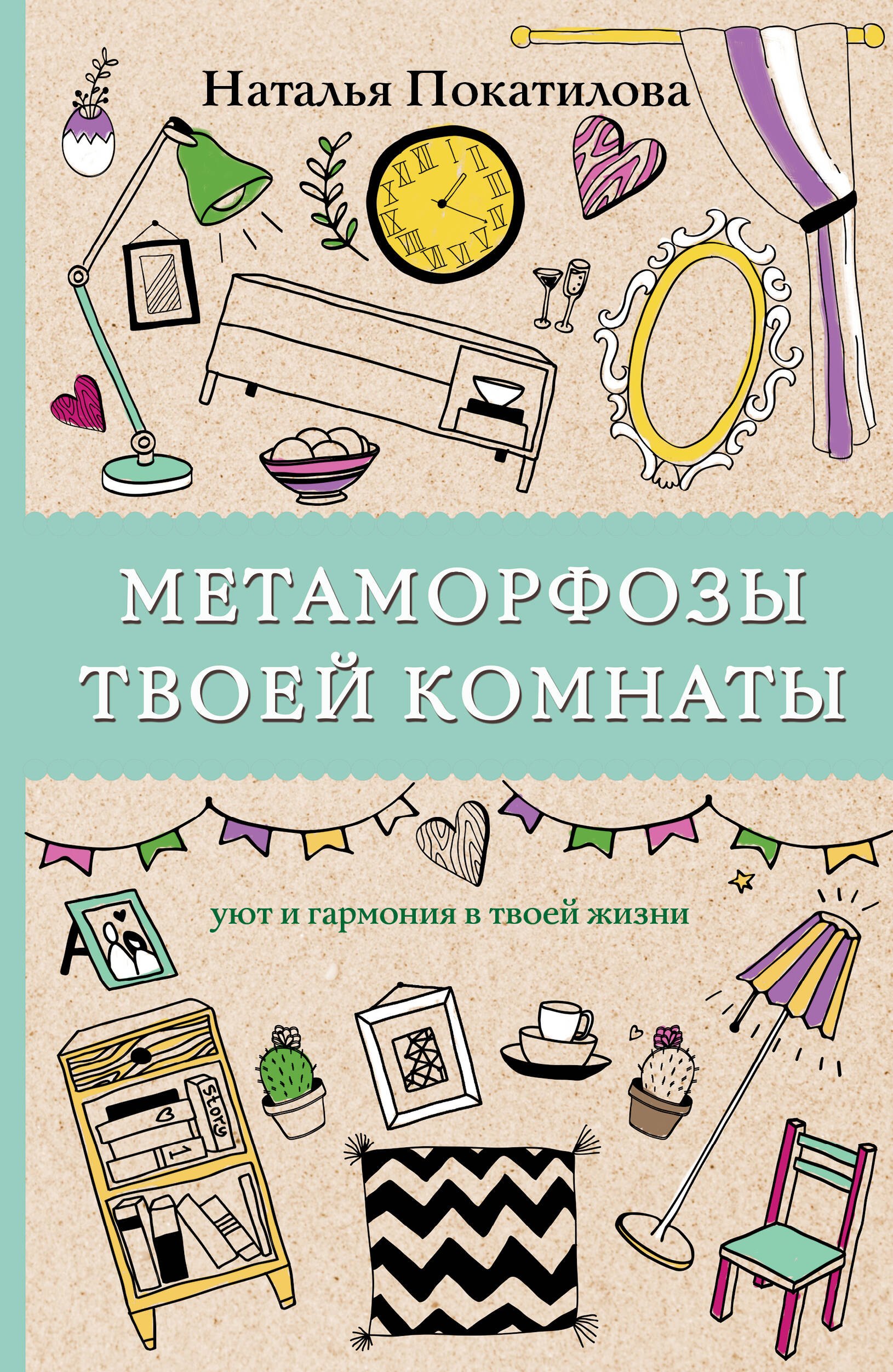 

Метаморфозы твоей комнаты: уют и гармония в твоей жизни. Раскраски антистресс