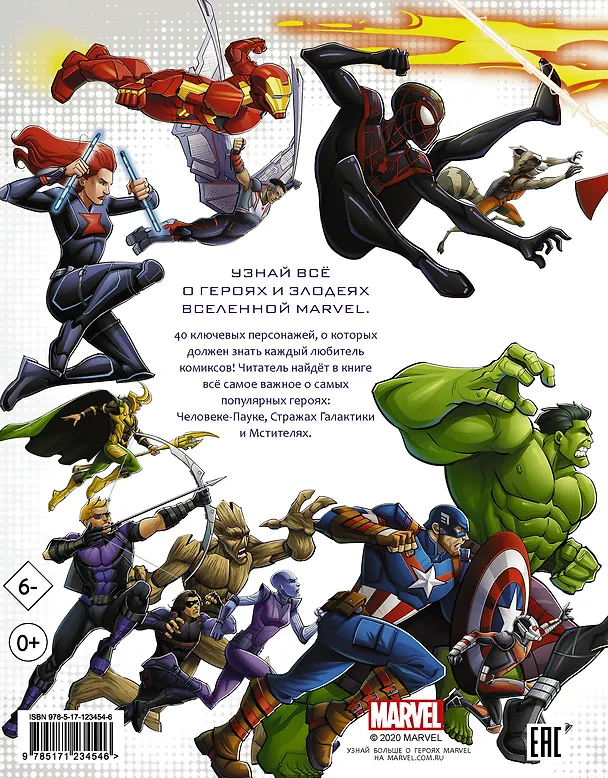 Книга Кто есть кто во Вселенной Marvel (Стив Белинг) — 2