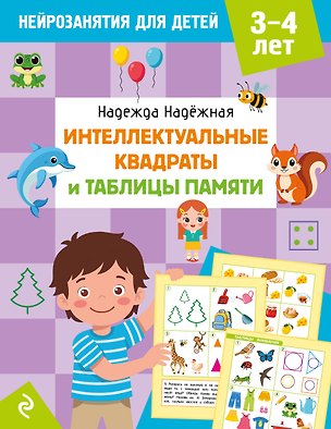 Книга Интеллектуальные квадраты и таблицы памяти: для детей 3-4 лет (Надежда Надежная)