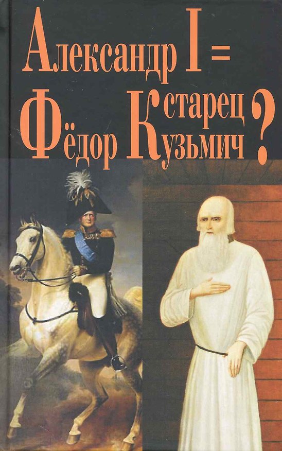 Книга Александр I = старец Фёдор Кузьмич? (Г. Василич) — 1