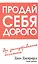 Продай себя дорого — 2235230 — 2