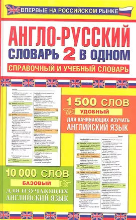 Англо - русский словарь: 2 в одном: Справочный и учебный словарь: 10000 слов. — 2297131 — 1