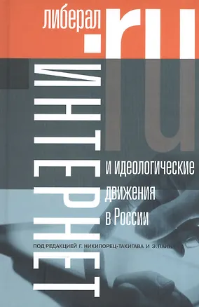 Книга Интернет и идеологические движения в России ()