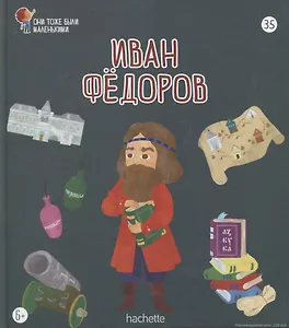 Иван Федоров. Выпуск 35